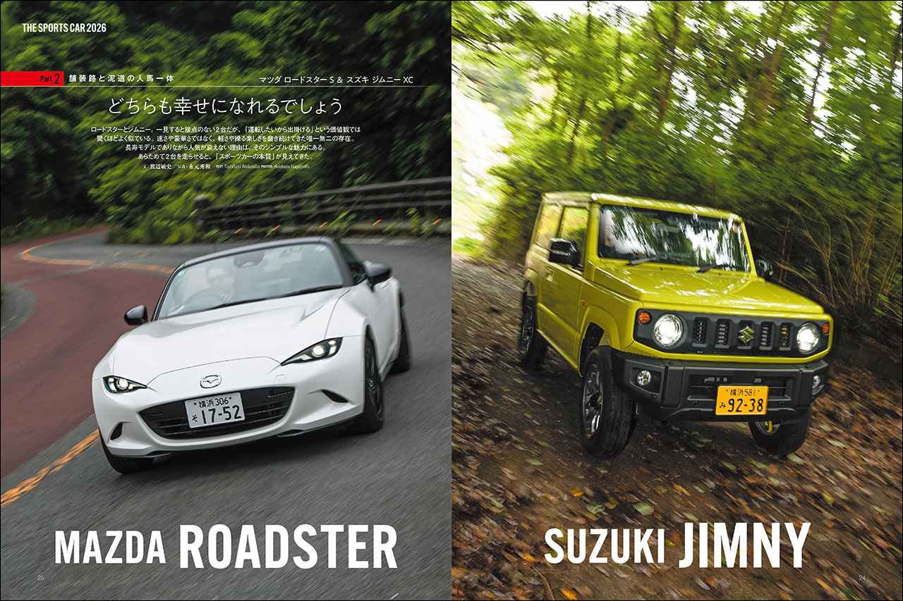 画像: 第一特集「THE SPORTS CAR 2026 国産車編」より、マツダ ロードスター S ＆ スズキ ジムニー XC。