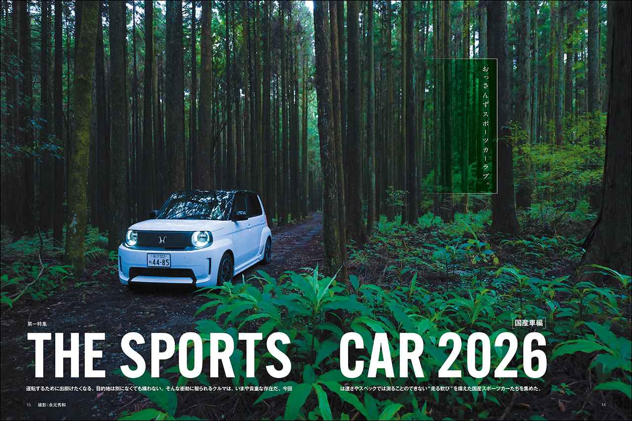 画像: 第一特集「THE SPORTS CAR 2026 国産車編」より。