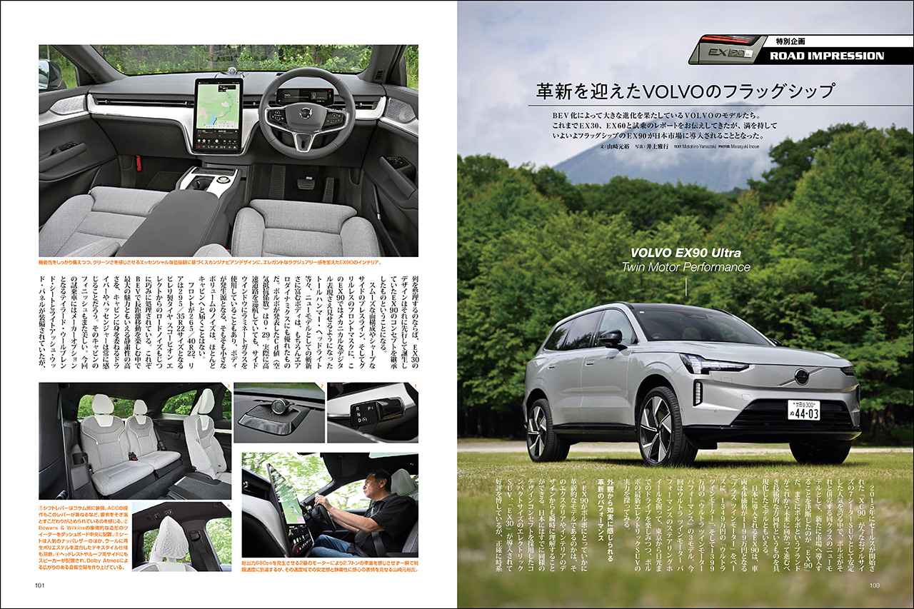 画像: 特別企画「革新を迎えたVOLVOのフラッグシップ」より、ボルボ EX90 ツインモーター パフォーマンス。
