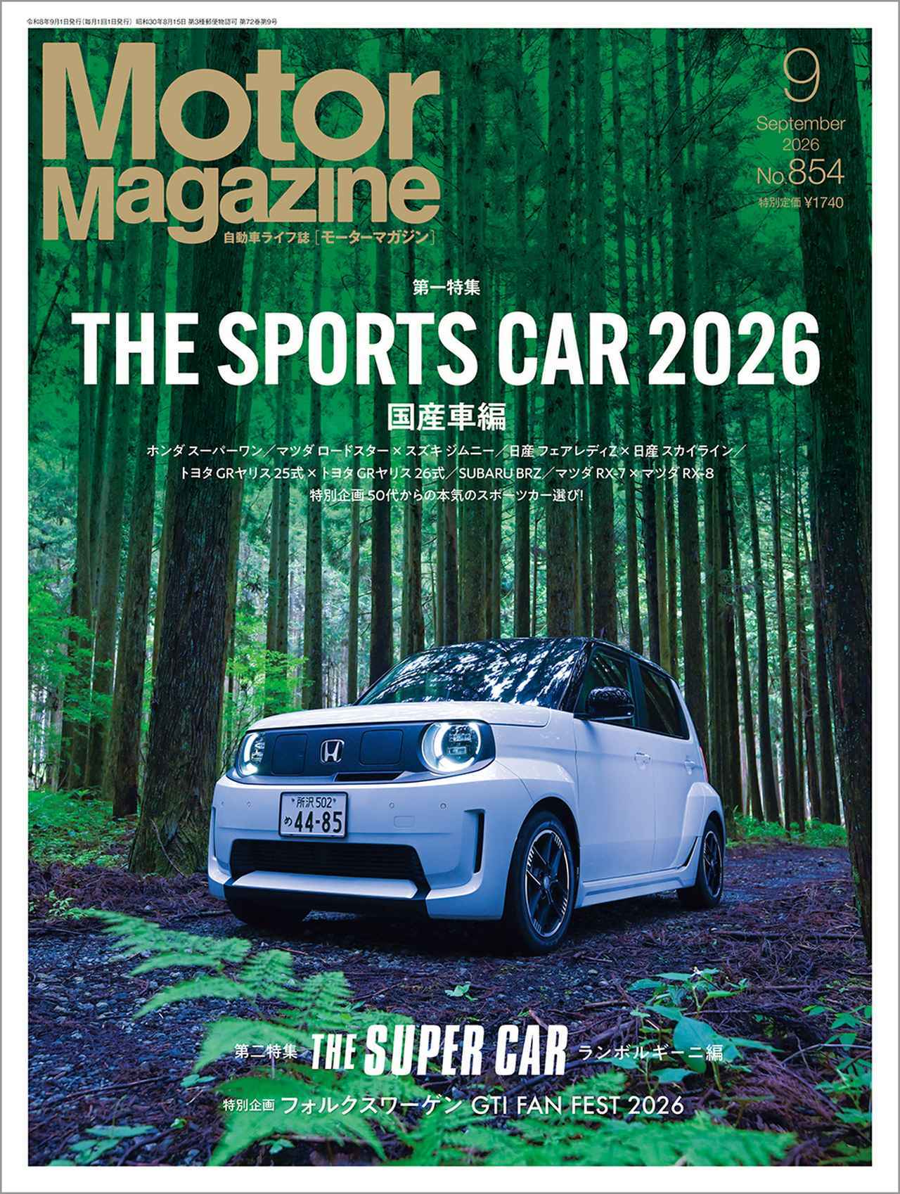 画像: 『Motor Magazine』2026年9月号は7月31日発売 - 株式会社モーターマガジン社