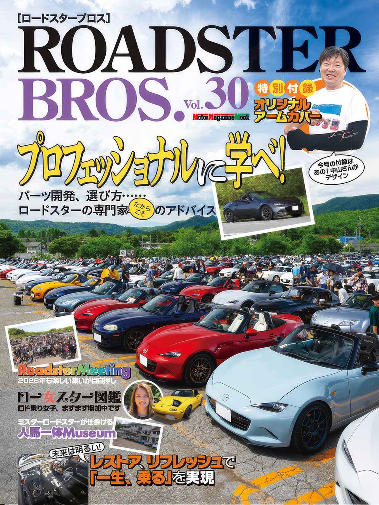 画像: 『ROADSTER BROS. Vol.30』は2026年7月30日発売 - 株式会社モーターマガジン社