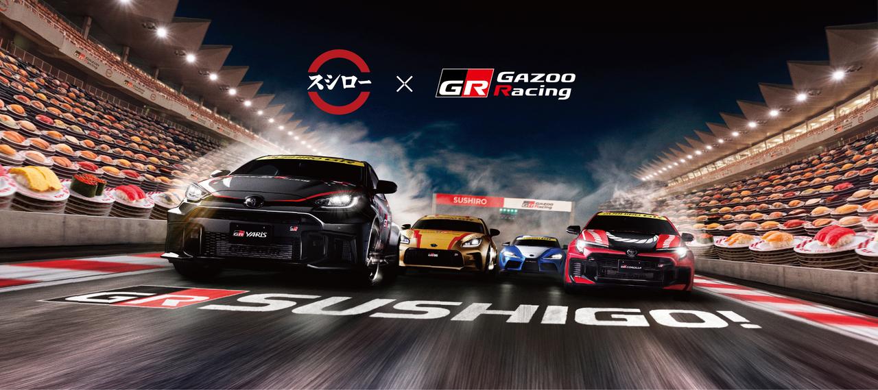 画像 : 1番目の画像 - 【画像15枚】スシロー×GAZOO Racing のコラボによる“寿司ネタ”カー - Webモーターマガジン
