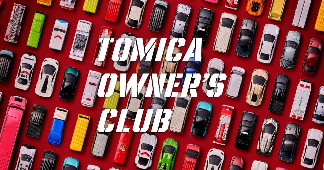 画像: トミカオーナーズクラブ(TOMICA OWNER'S CLUB) | トミカ公式ファンコミュニティ