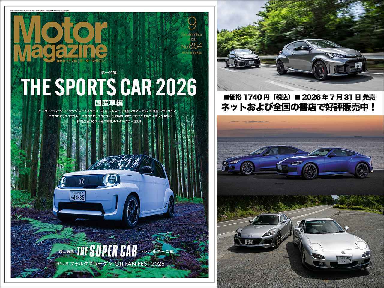画像: 『Motor Magazine』2026年9月号は古今の和製スポーツカーを大特集。欧州スポーツ&スーパーカー情報も満載 - Webモーターマガジン
