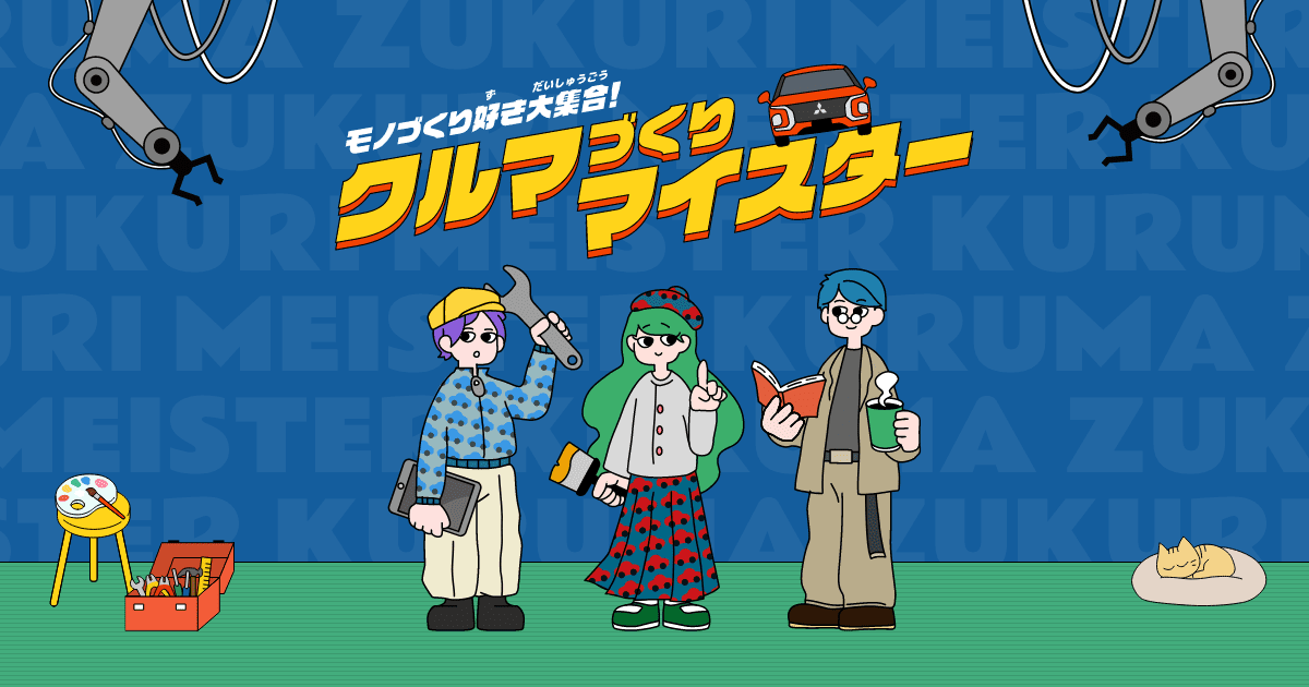 画像: モノづくり好き大集合！クルマづくりマイスター ｜三菱自動車