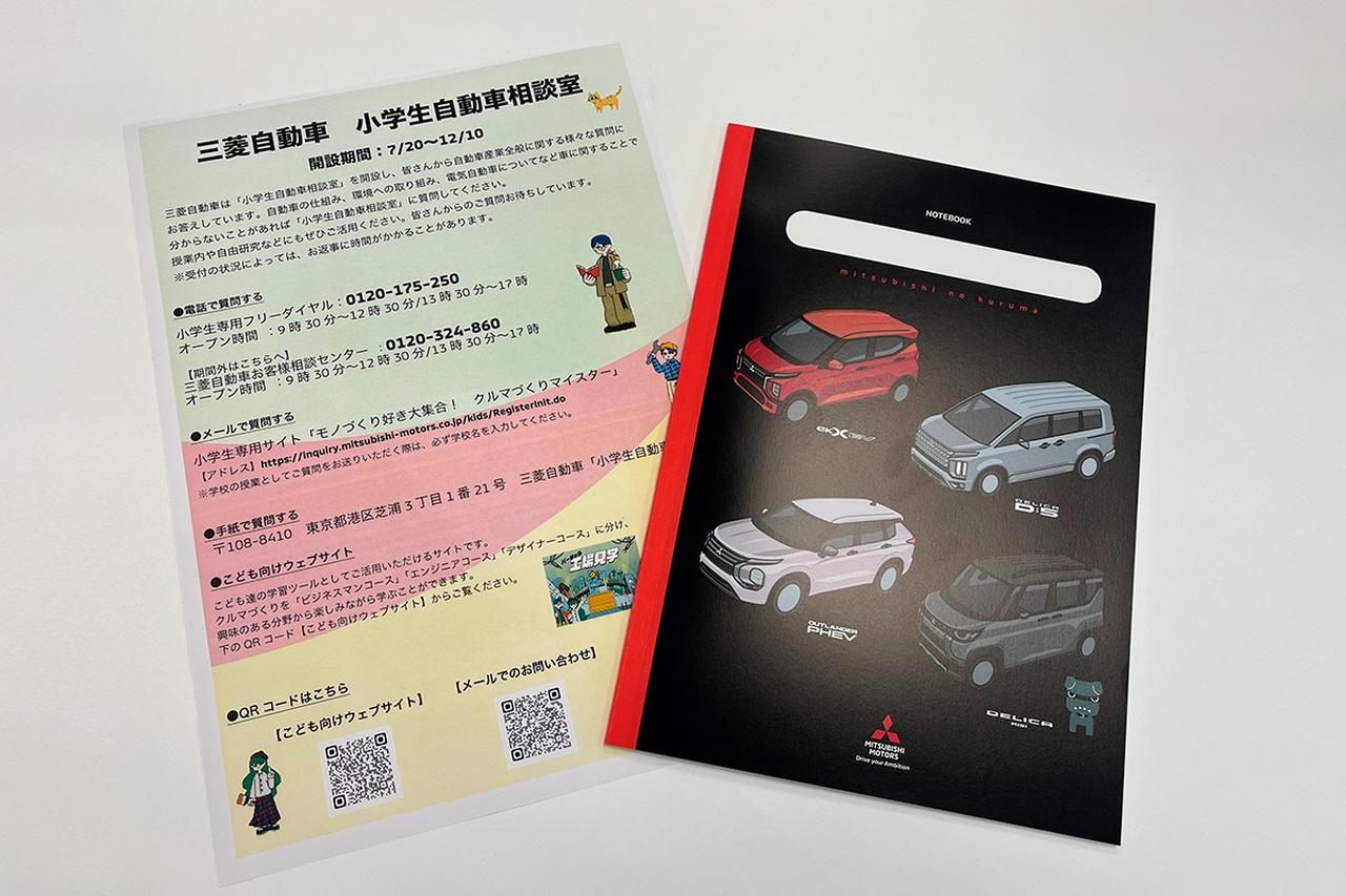 画像: 「小学生自動車相談室」の相談者に進呈されるオリジナルノート（写真・右）。なおノートは配布数に限りがあり、なくなり次第終了となるので、留意が必要だ。