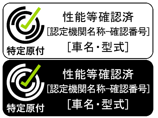 画像: 国土交通省の性能等確認を受けたモデルには、このシールが車体の目立つ場所に貼られている。