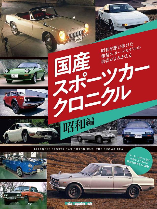 画像: 『国産スポーツカークロニクル 昭和編』は、好評発売中！ - 株式会社モーターマガジン社