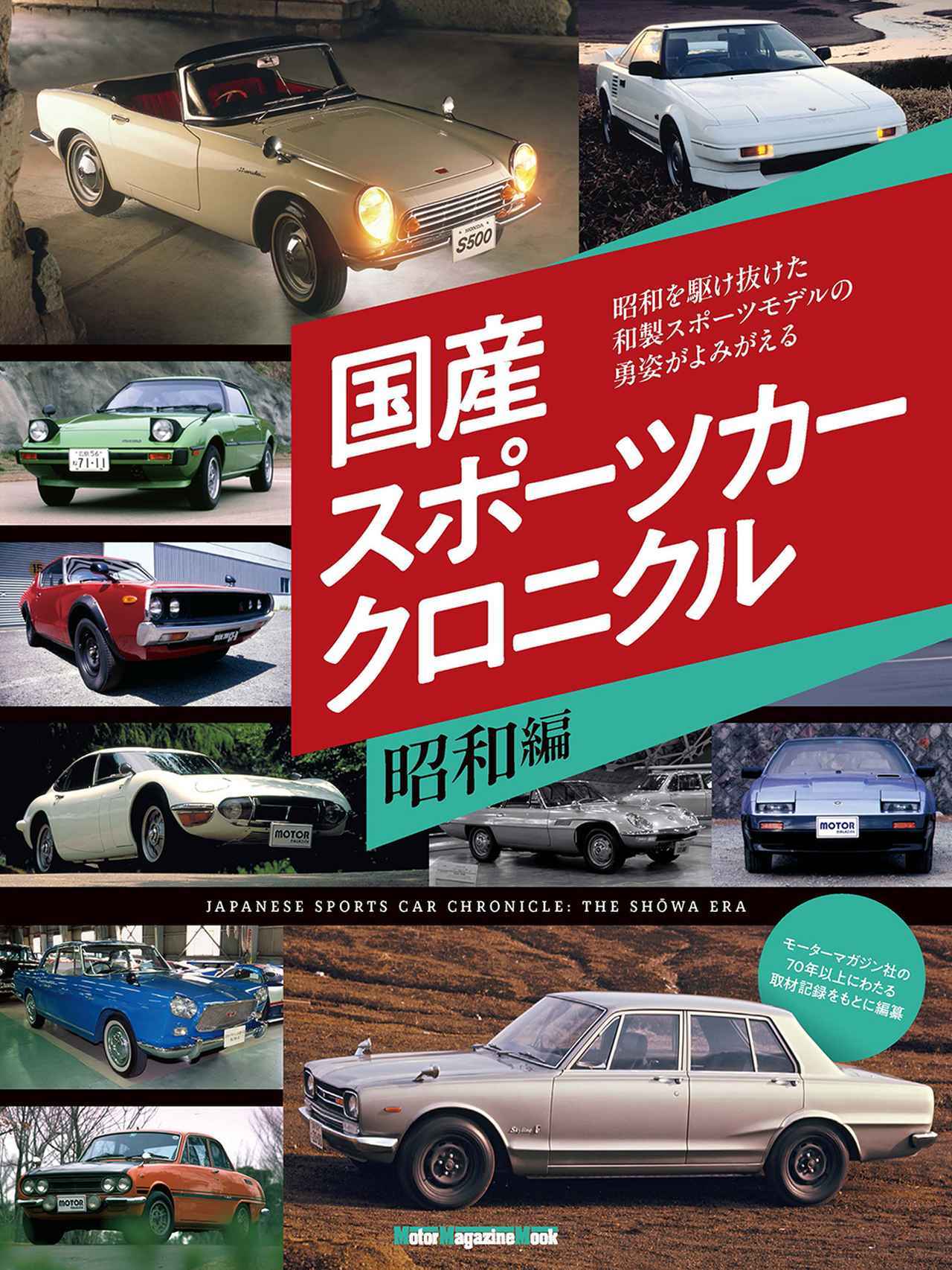 画像: 『国産スポーツカークロニクル 昭和編』は、好評発売中! - 株式会社モーターマガジン社
