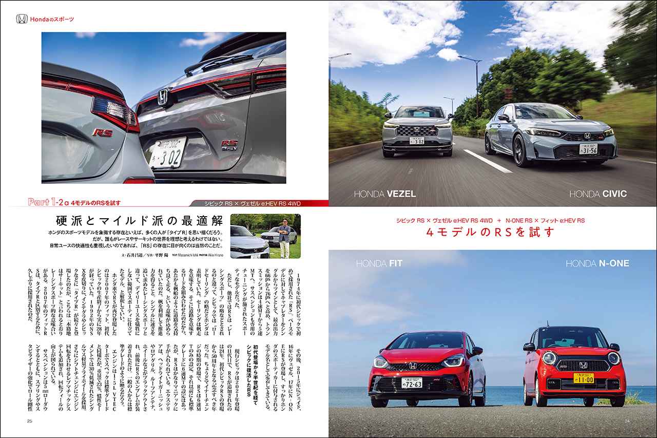 画像: 第一特集「Hondaのスポーツ」より、シビック RS × ヴェゼル e:HEV RS 4WD + N-ONE RS × フィット e:HEV RS。
