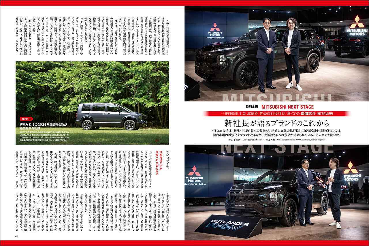 画像: 特別企画「MITSUBISHI NEXT STAGE」より、「三菱自動車工業 取締役 代表執行役社長 兼 COO 岸浦恵介INTERVIEW」。