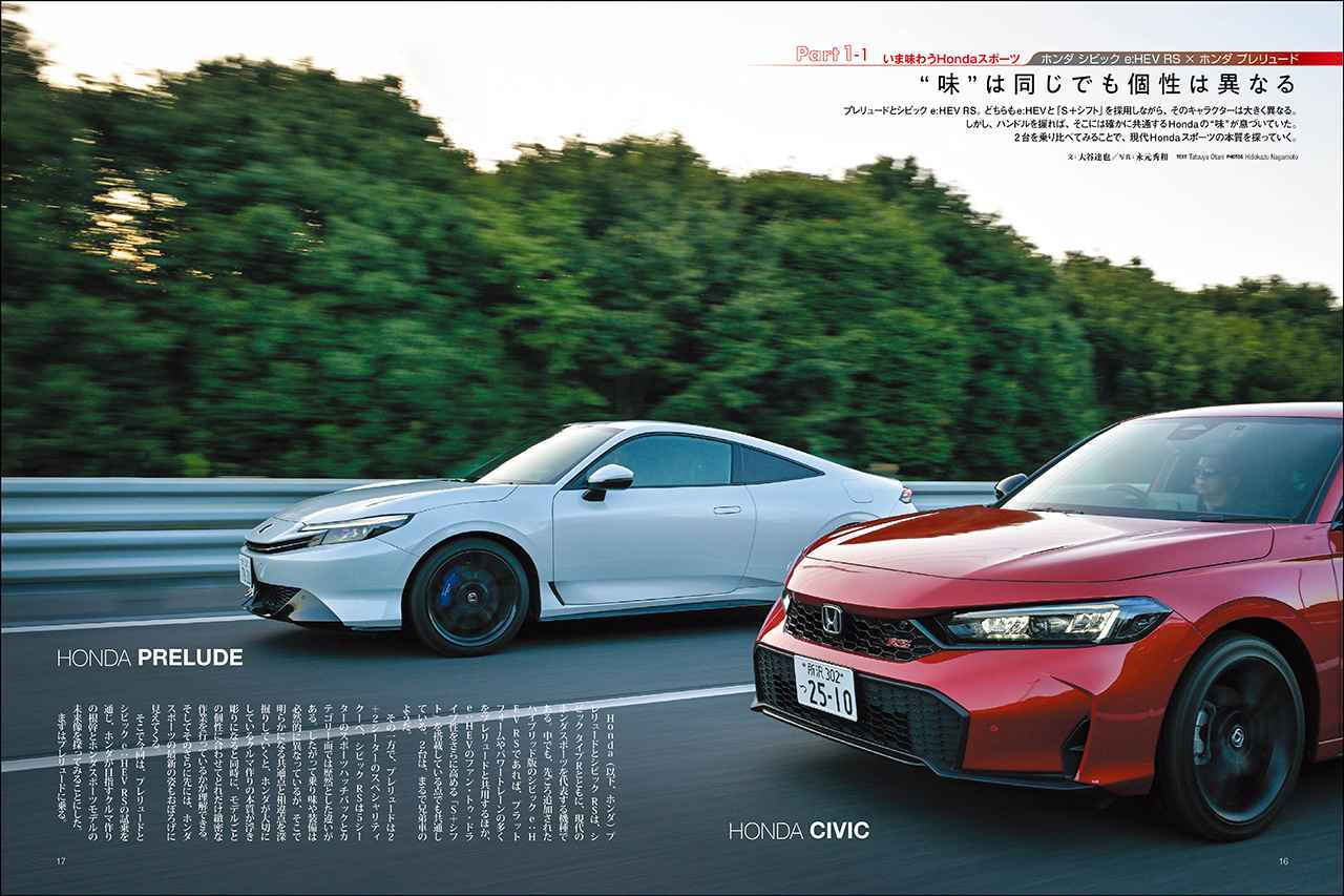 画像: 第一特集「Hondaのスポーツ」より、ホンダ シビック e:HEV RS × ホンダ プレリュード。