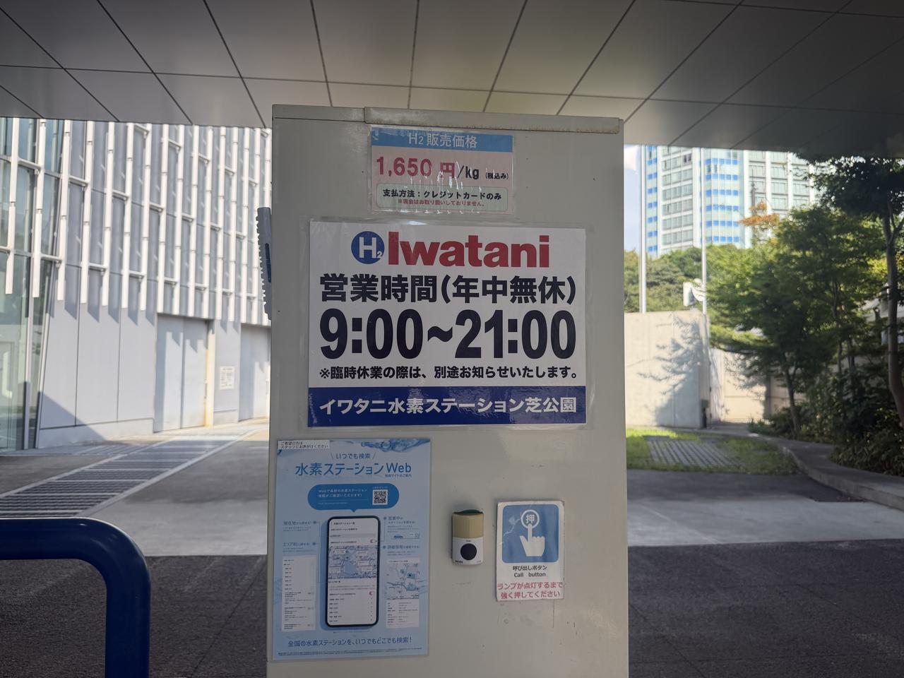 画像: 水素を充填した岩谷水素ステーション芝公園の営業時間。深夜や早朝といった時間帯に充電できないのはガソリンや電気よりも不便さを感じてしまうかもしれない。