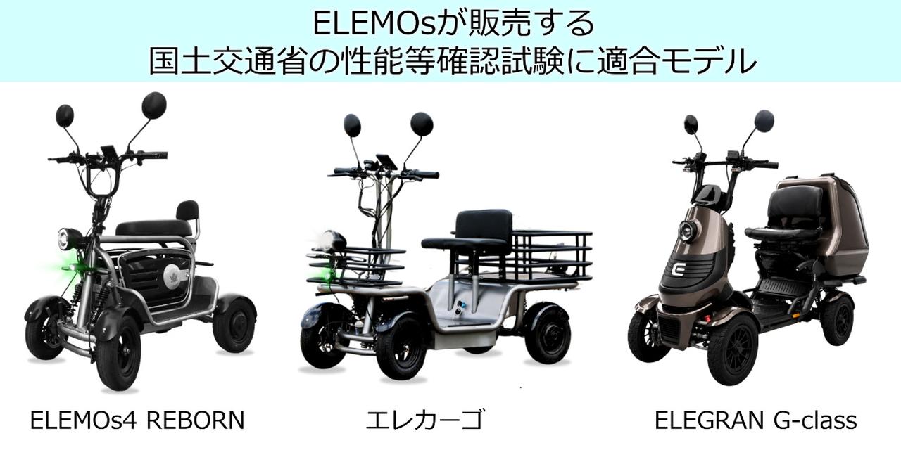 画像: エントリーモデルの「ELEMOs4 リボーン」、積載力重視の「エレカーゴ」、最上位モデルの「エレグラン」が国土交通省の認定モデルだ。