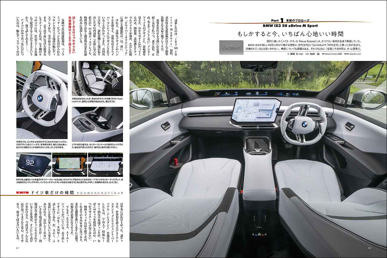 画像: 第二特集「ドイツ車だけの時間」より、BMW iX3の先進的なインテリア。