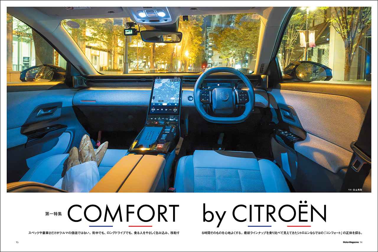 画像: 第一特集「COMFORT by CITROËN」より。