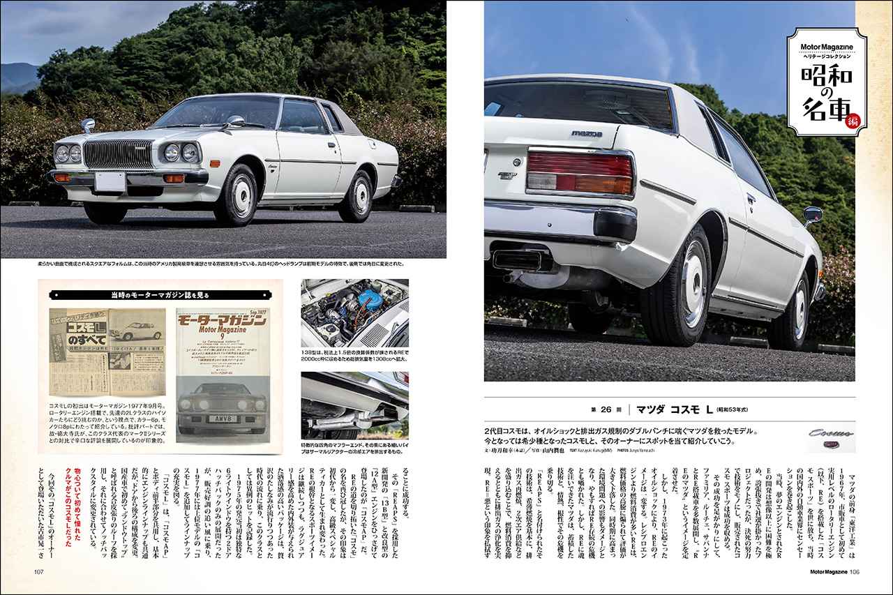 画像: 連載企画「Motor Magazineヘリテージコレクション 昭和の名車編」より、マツダ コスモ L（昭和53年式）。