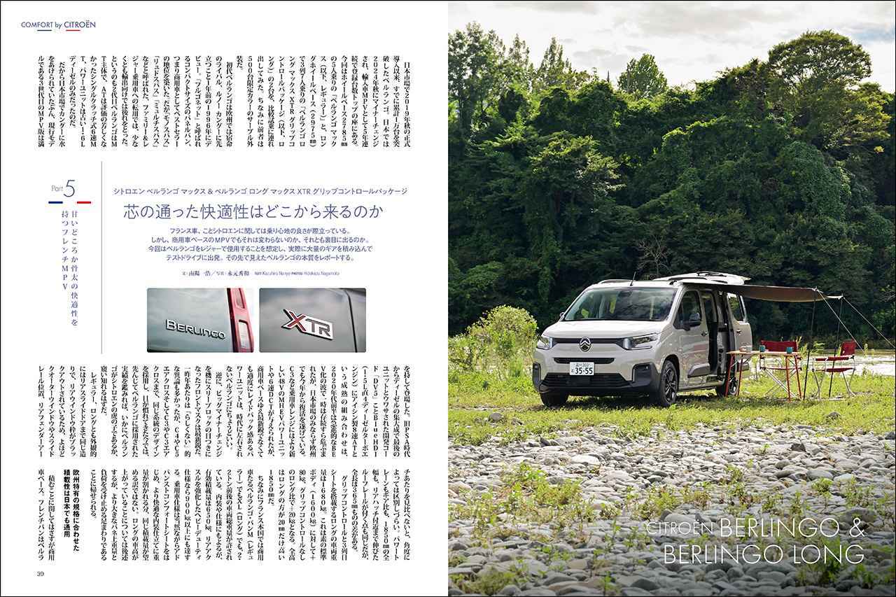 画像: 第一特集「COMFORT by CITROËN」より、ベルランゴとベルランゴロング。