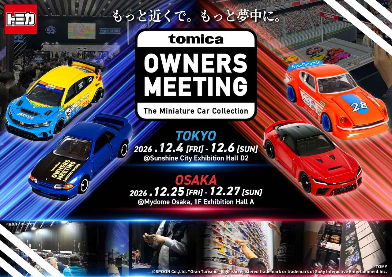 画像 : 1番目の画像 - 『TOMICA OWNERS MEETING』 - Webモーターマガジン