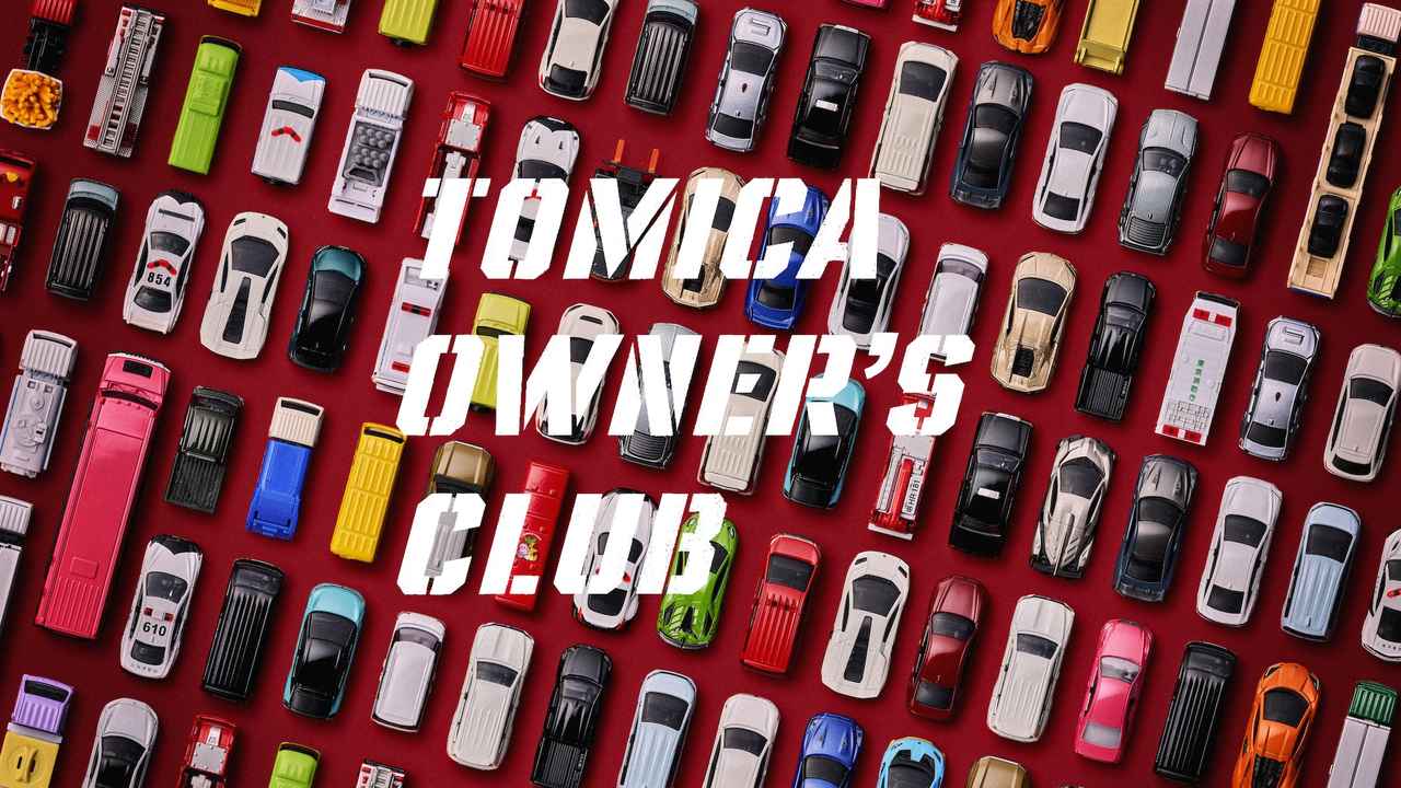 画像 : 10番目の画像 - 『TOMICA OWNERS MEETING』 - Webモーターマガジン