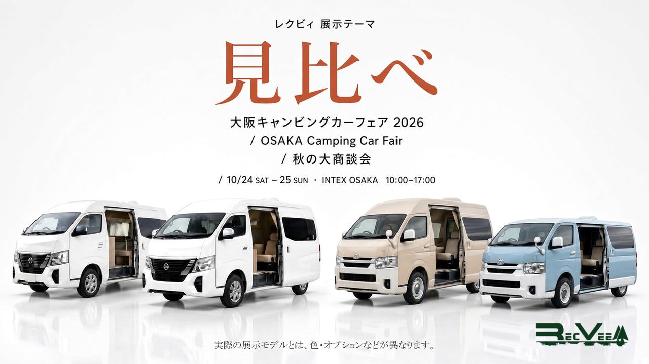 画像: 「大阪キャンピングカーフェア2026 ～秋の大商談会～」に出店するレクビィ。テーマは“見比べ”。
