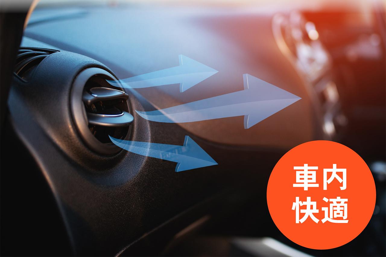 画像: 冷暖房の効きが弱まるのを防ぎ、車内の快適性をキープ