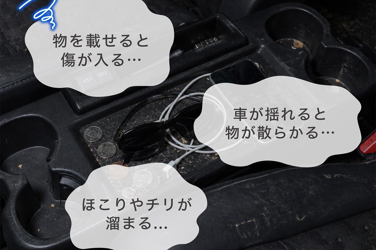 画像: センターテーブルに関するちょっとした不満を持っているオーナーは少なくないはず。