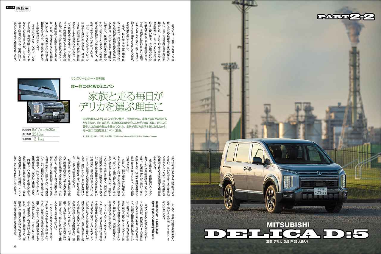 画像: 第一特集「四駆王」より、三菱 デリカ D:5。
