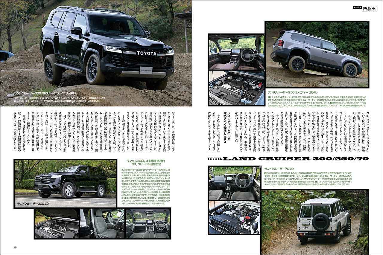 画像: 第一特集「四駆王」より、ランドクルーザー250(右上)、70(右下)、300ハイブリッド(左上)、300 GX(左下)。