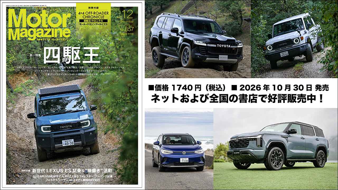 画像 : 20番目の画像 - 『Motor Magazine』2026年12月号 - Webモーターマガジン