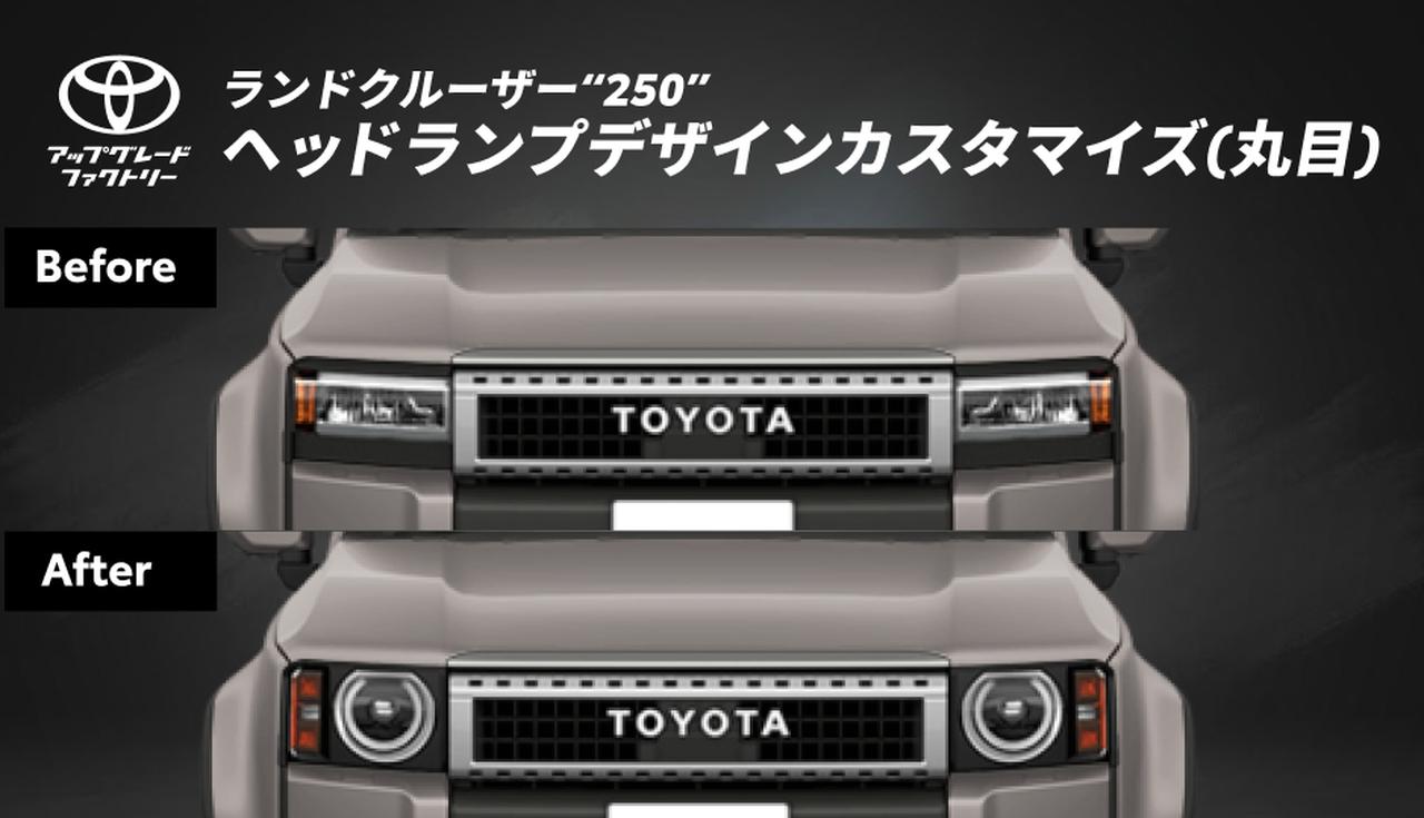 画像 : 2番目の画像 - 【画像6枚】ランドクルーザー250 ヘッドランプデザインカスタマイズ（丸目） - Webモーターマガジン