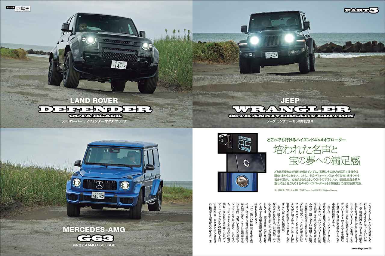 画像: 第一特集「四駆王」より、ジーブ ラングラー85周年記念車(右上)、ランドローバーディフェンダーオクタ ブラック(左上)、メルセデスAMG G63(左下)。