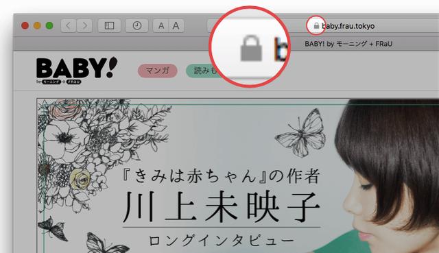 画像: dinoで構築された講談社様の「BABY!」は常時SSLを導入済み。アドレスバーに、暗号化サイトの証明となる鍵マークが表示されます。 baby.frau.tokyo