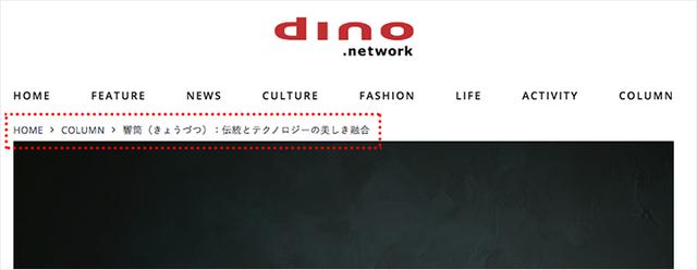 画像: パンくず要素 例 dino.network