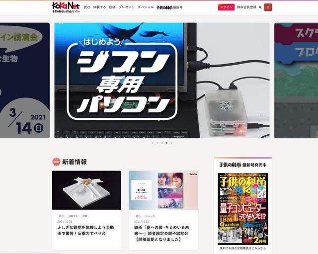 画像: 『子供の科学』のWebサイト「コカネット」。このサイトを軸にサービスを展開している www.kodomonokagaku.com