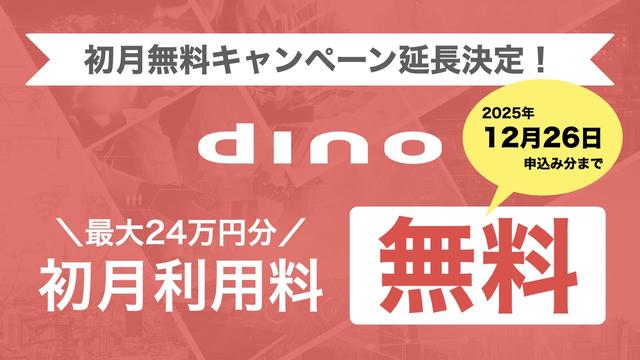 画像: 年度末のリニューアル準備期にあわせて延長──『dino新プラン・初月無料キャンペーン』
〜企業サイトリニューアルのCMS選定が進む年内に、最大24万円が無料になる導入支援施策〜