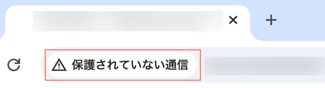 画像: SSL未対応だと、アドレスバーに「保護されていない通信」などの警告が表示されます。のぞき見などのリスクがある状態です。