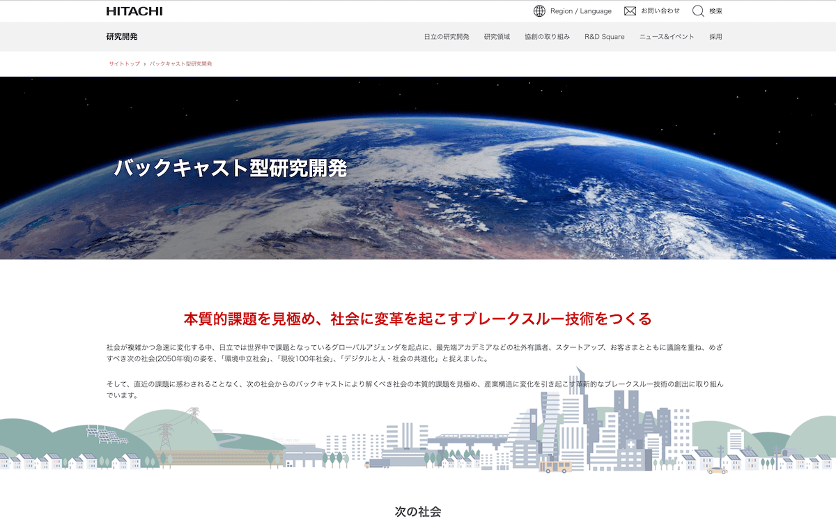 画像: バックキャスト型研究開発 rd.hitachi.co.jp