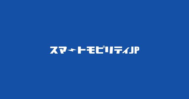 画像: スマートモビリティJP - 株式会社モーターマガジン社