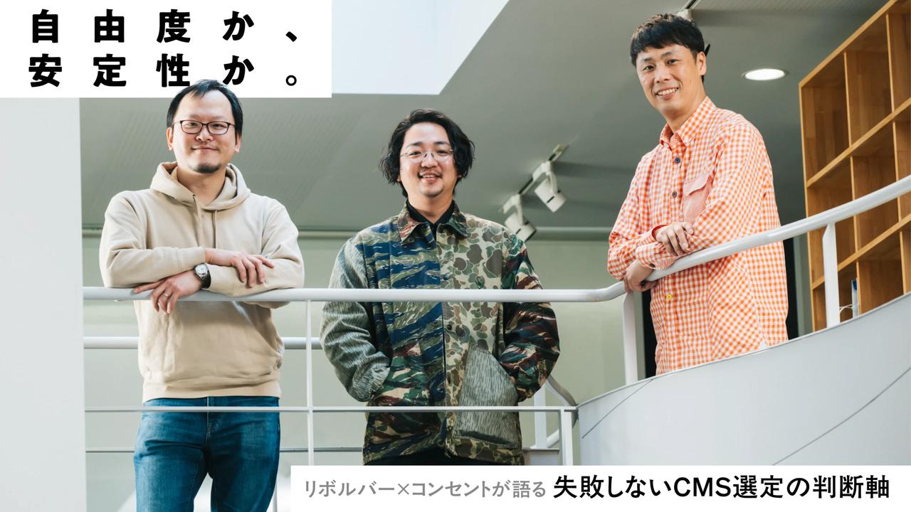 画像: リボルバー×コンセントが語る、失敗しないCMS選定の判断軸 - Web Designing