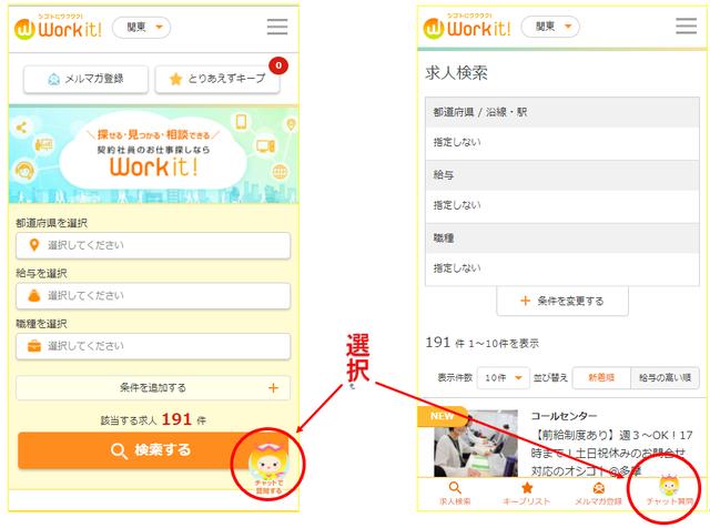 画像: 1、Work it!のトップページなどから「チャットで質問する」または「チャット質問」を選択します。