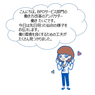 画像: 働き たいこのセンターレポート!~MCMセンター仙台⻘葉編~