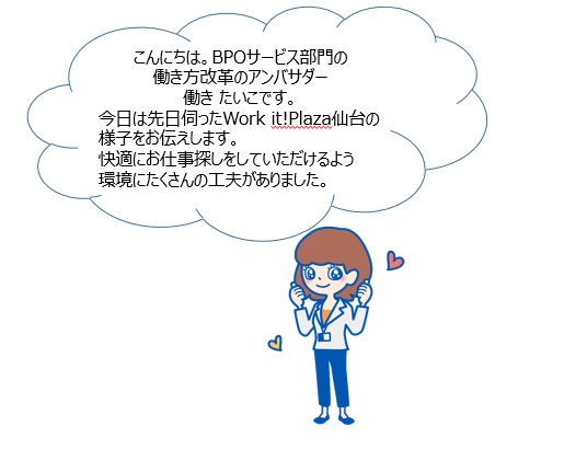 画像: 働き たいこのセンターレポート!~Work it!Plaza仙台編~
