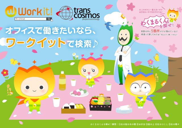 画像1: クイズ!わくまるくんを探せ!~お花見バージョン~