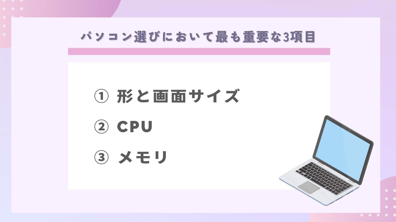 画像: パソコン選びにおいて最も重要な3項目