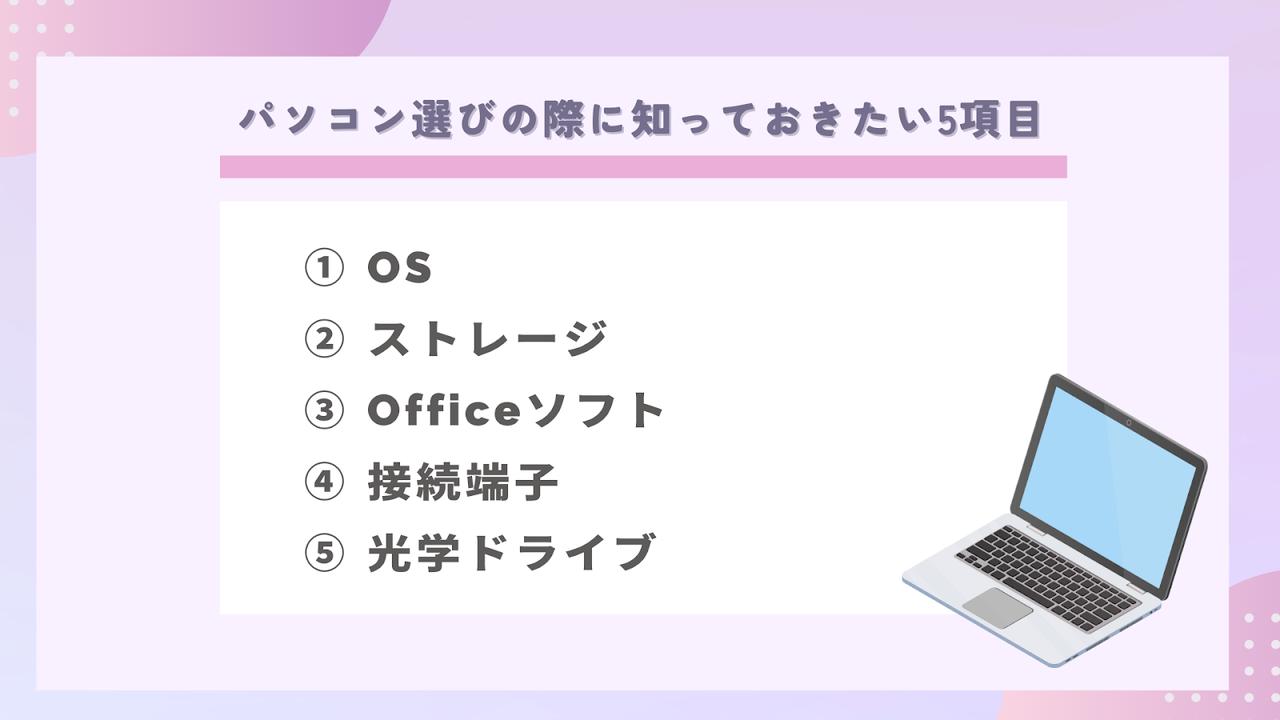 画像: パソコン選びの際に知っておきたい5項目
