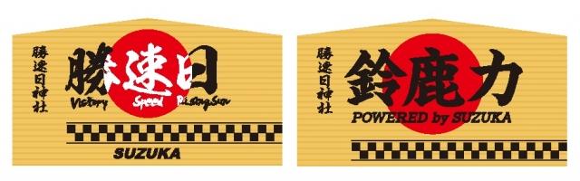 画像: 2015年デザイン 勝速日神社の絵馬(同神社でご祈祷済)各500円 www.kanko.suzuka.mie.jp