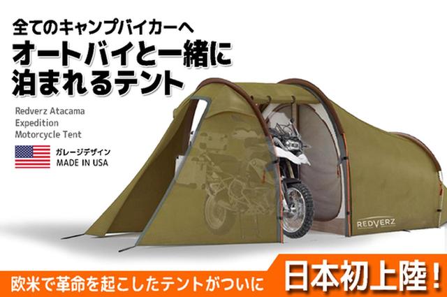 画像: 雨/砂埃/盗難から大切なバイクや自転車を守る!アウトドア用テント「Atacama(アタカマ)」