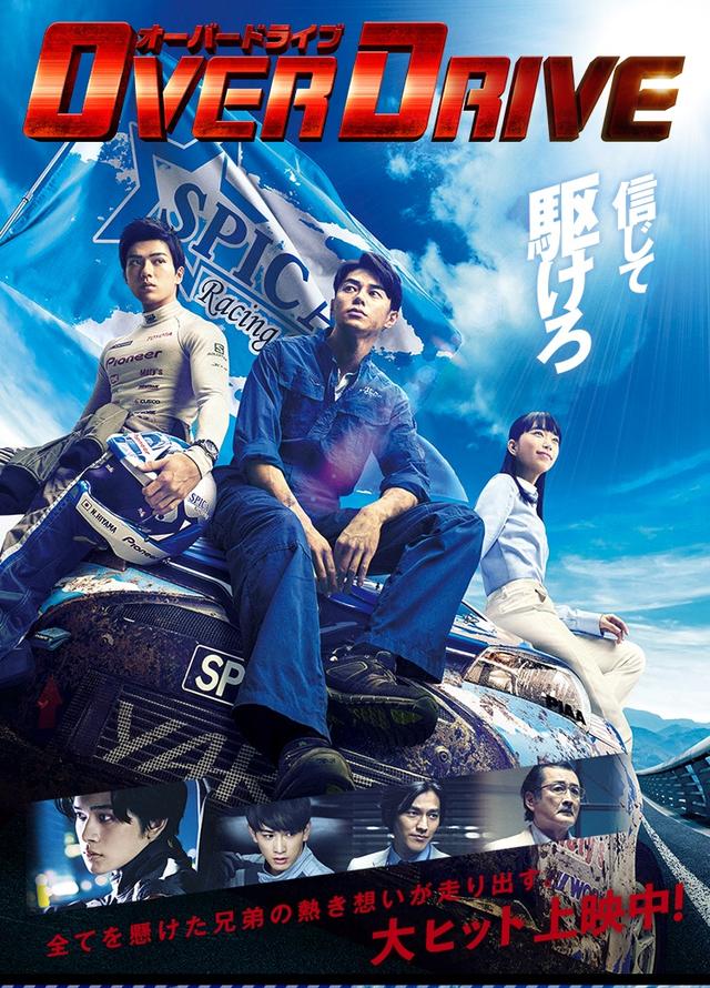 画像: OUVER DRIVE 公式サイトより overdrive-movie.jp