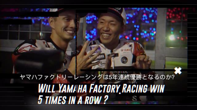 画像: FIM EWCチャンピオン争いも気になりますが、最大の焦点は鈴鹿8耐の優勝チームはどこになるか? でしょうね。果たしてヤマハファクトリーレーシングは、5連覇というとてつもない偉業を成し遂げるのか? それともライバルチームがヤマハの記録をストップさせるのか・・・? 今から決勝が待ち遠しいです! www.youtube.com